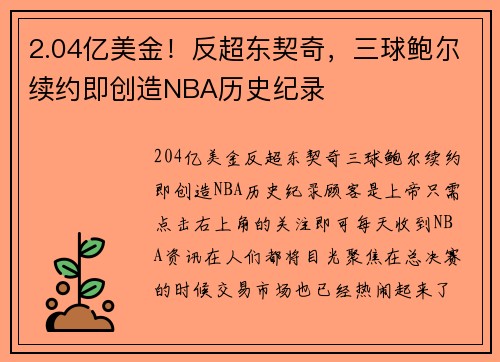 2.04亿美金！反超东契奇，三球鲍尔续约即创造NBA历史纪录
