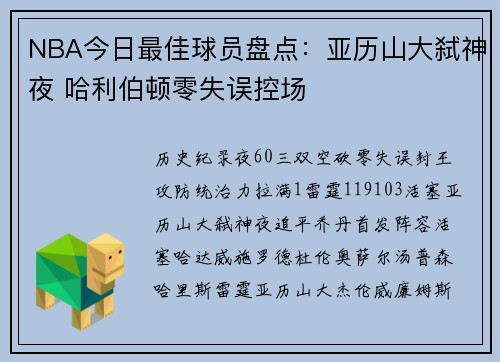 NBA今日最佳球员盘点：亚历山大弑神夜 哈利伯顿零失误控场
