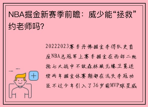NBA掘金新赛季前瞻：威少能“拯救”约老师吗？