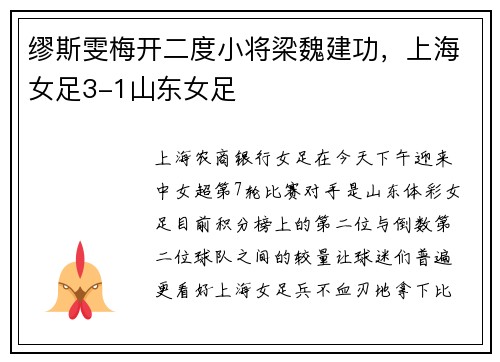 缪斯雯梅开二度小将梁魏建功，上海女足3-1山东女足