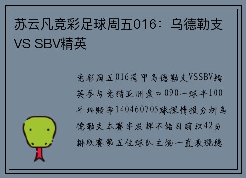 苏云凡竞彩足球周五016：乌德勒支 VS SBV精英