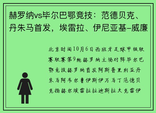 赫罗纳vs毕尔巴鄂竞技：范德贝克、丹朱马首发，埃雷拉、伊尼亚基-威廉斯出战