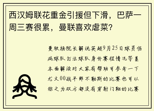 西汉姆联花重金引援但下滑，巴萨一周三赛很累，曼联喜欢虐菜？