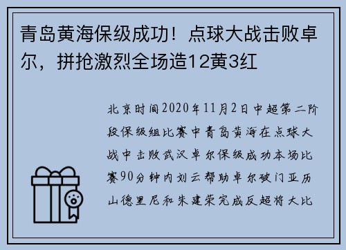 青岛黄海保级成功！点球大战击败卓尔，拼抢激烈全场造12黄3红