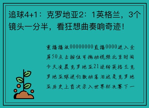 追球4+1：克罗地亚2：1英格兰，3个镜头一分半，看狂想曲奏响奇迹！