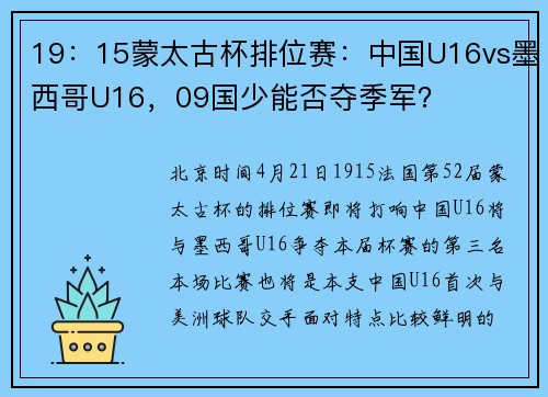 19：15蒙太古杯排位赛：中国U16vs墨西哥U16，09国少能否夺季军？