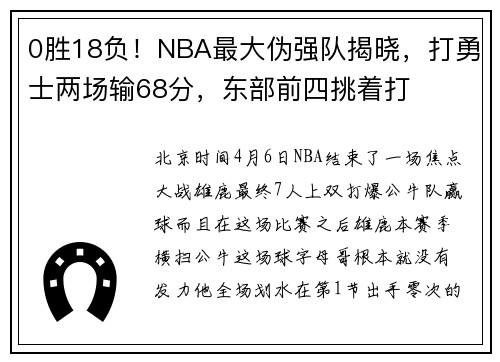 0胜18负！NBA最大伪强队揭晓，打勇士两场输68分，东部前四挑着打