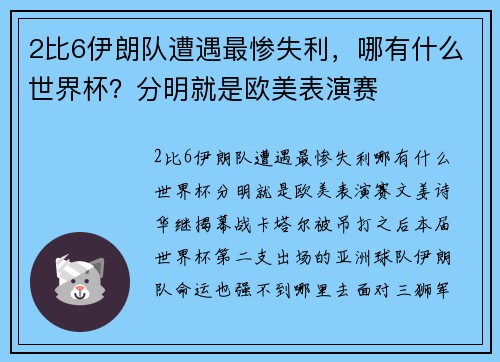 2比6伊朗队遭遇最惨失利，哪有什么世界杯？分明就是欧美表演赛