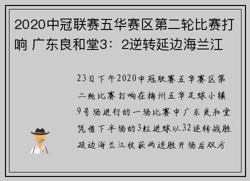 2020中冠联赛五华赛区第二轮比赛打响 广东良和堂3：2逆转延边海兰江