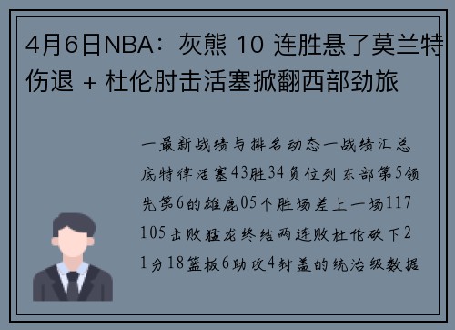 4月6日NBA：灰熊 10 连胜悬了莫兰特伤退 + 杜伦肘击活塞掀翻西部劲旅