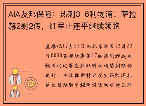 AIA友邦保险：热刺3-6利物浦！萨拉赫2射2传，红军止连平继续领跑