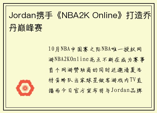 Jordan携手《NBA2K Online》打造乔丹巅峰赛