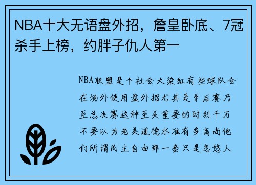 NBA十大无语盘外招，詹皇卧底、7冠杀手上榜，约胖子仇人第一