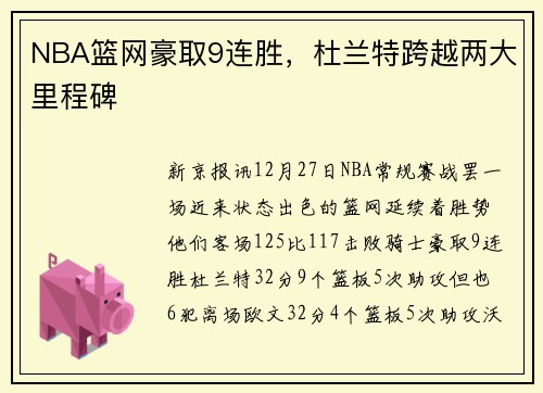 NBA篮网豪取9连胜，杜兰特跨越两大里程碑