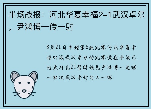 半场战报：河北华夏幸福2-1武汉卓尔，尹鸿博一传一射