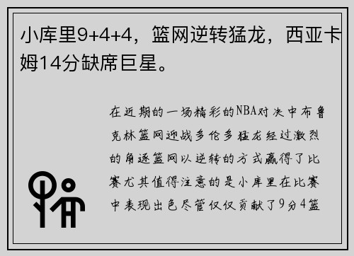 小库里9+4+4，篮网逆转猛龙，西亚卡姆14分缺席巨星。