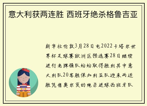 意大利获两连胜 西班牙绝杀格鲁吉亚